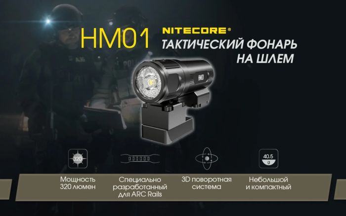 Ліхтар Nitecore HM01 (Luminus SST-20-W, 320 люмен, 2 режимів, 1  CR123)