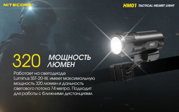 Ліхтар Nitecore HM01 (Luminus SST-20-W, 320 люмен, 2 режимів, 1  CR123)