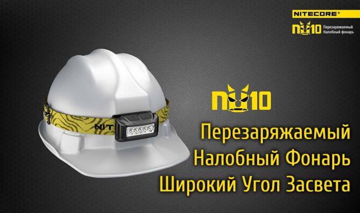 Ліхтар налобний Nitecore NU10 (4xLED + RED LED, 160 люмен), білий