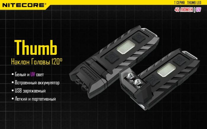 Ліхтар наключний Nitecore THUMB LEO (1LED + UV LED, 45 люмен, 3 режими, USB)